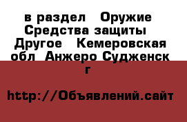  в раздел : Оружие. Средства защиты » Другое . Кемеровская обл.,Анжеро-Судженск г.